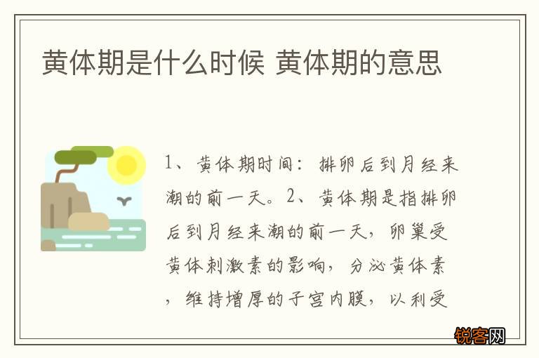 黄体期是什么时候 黄体期的意思