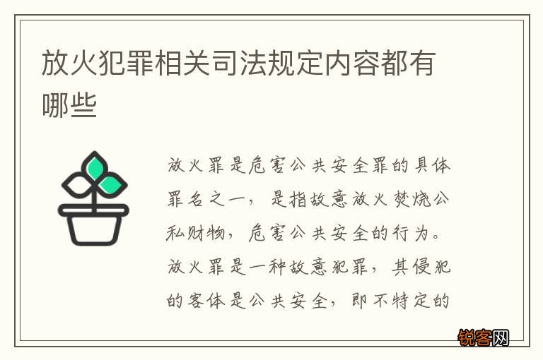 放火犯罪相关司法规定内容都有哪些