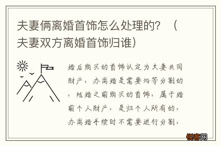 夫妻双方离婚首饰归谁 夫妻俩离婚首饰怎么处理的？