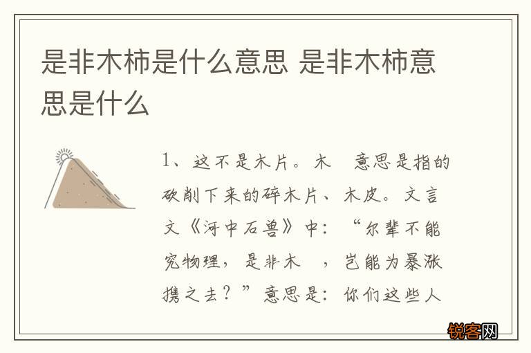 是非木柿是什么意思 是非木柿意思是什么