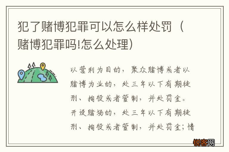 赌博犯罪吗!怎么处理 犯了赌博犯罪可以怎么样处罚