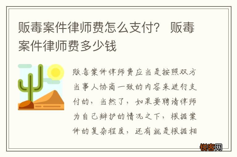 贩毒案件律师费怎么支付？ 贩毒案件律师费多少钱