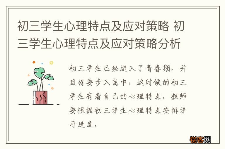 初三学生心理特点及应对策略 初三学生心理特点及应对策略分析