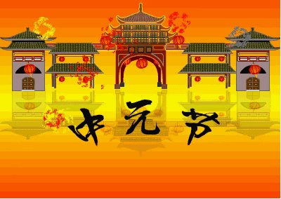 中元节是七月十五,为什么很多农村地区七月十四就“烧包”祭祖了呢？