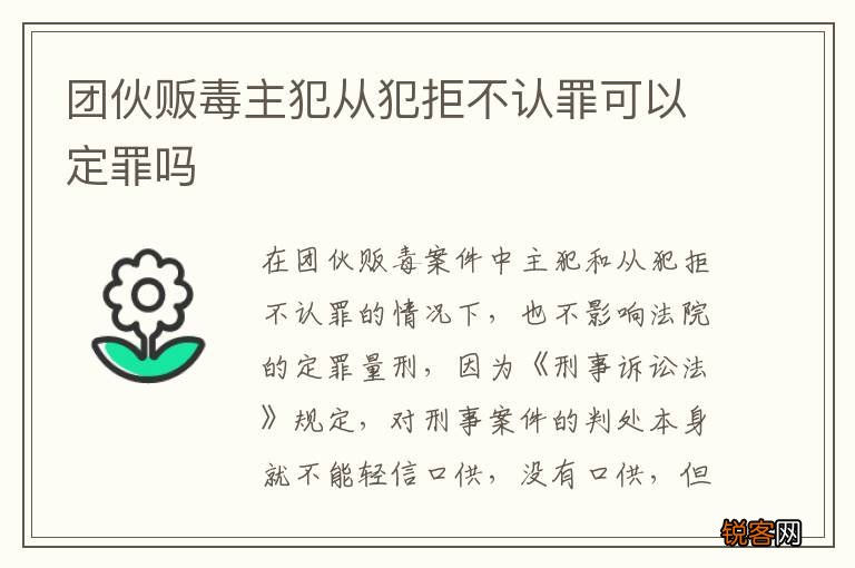 团伙贩毒主犯从犯拒不认罪可以定罪吗