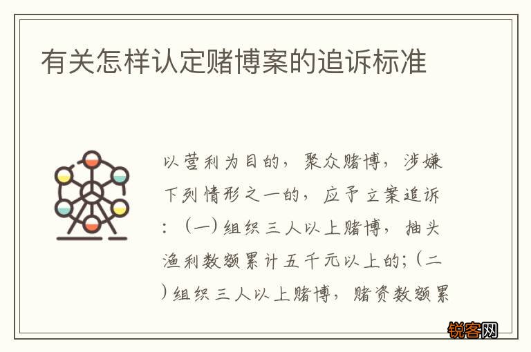 有关怎样认定赌博案的追诉标准