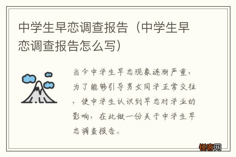 中学生早恋调查报告怎么写 中学生早恋调查报告