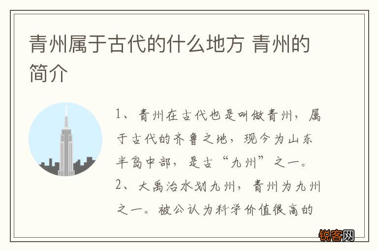 青州属于古代的什么地方 青州的简介