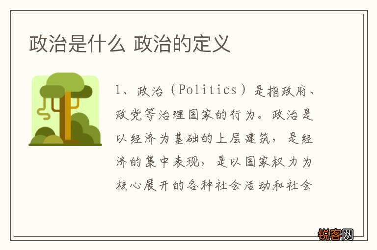 政治是什么 政治的定义