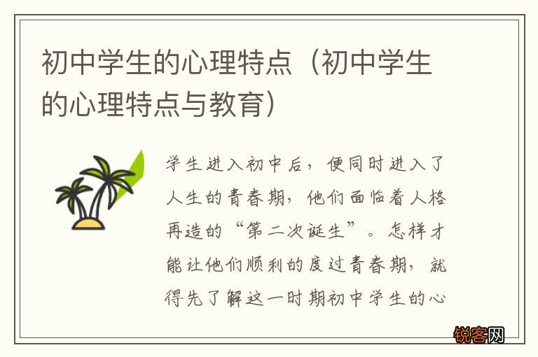 初中学生的心理特点与教育 初中学生的心理特点