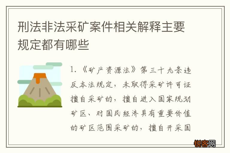 刑法非法采矿案件相关解释主要规定都有哪些
