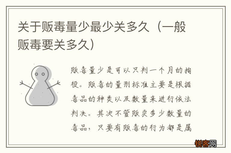 一般贩毒要关多久 关于贩毒量少最少关多久