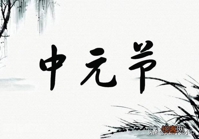 古代人是怎样过七月十四节的？有故事吗？