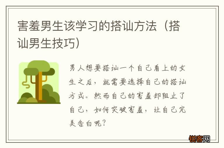 搭讪男生技巧 害羞男生该学习的搭讪方法