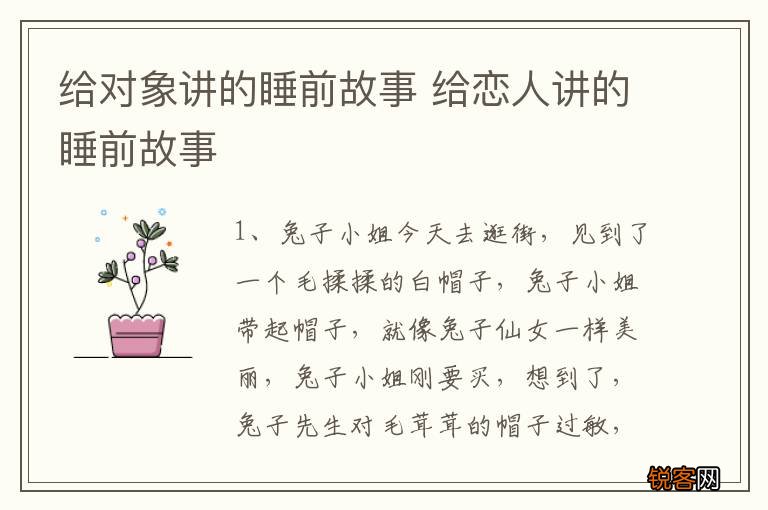 给对象讲的睡前故事 给恋人讲的睡前故事