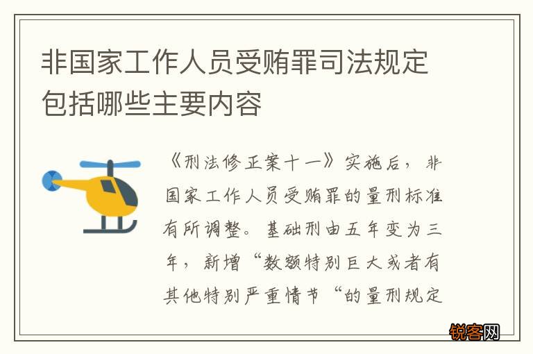 非国家工作人员受贿罪司法规定包括哪些主要内容