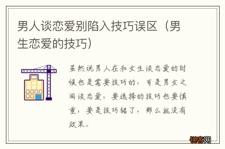 男生恋爱的技巧 男人谈恋爱别陷入技巧误区
