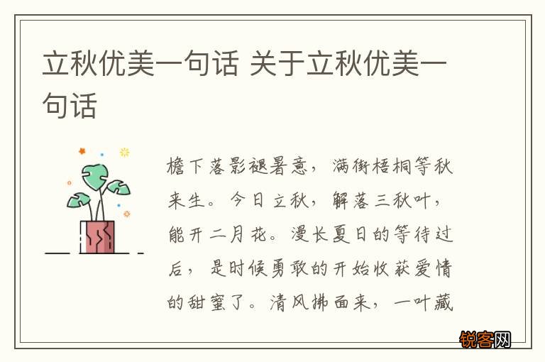 立秋优美一句话 关于立秋优美一句话