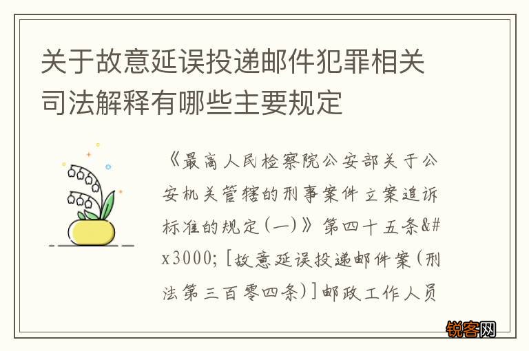 关于故意延误投递邮件犯罪相关司法解释有哪些主要规定