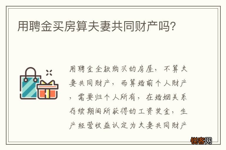 用聘金买房算夫妻共同财产吗？