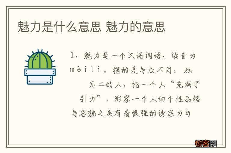 魅力是什么意思 魅力的意思