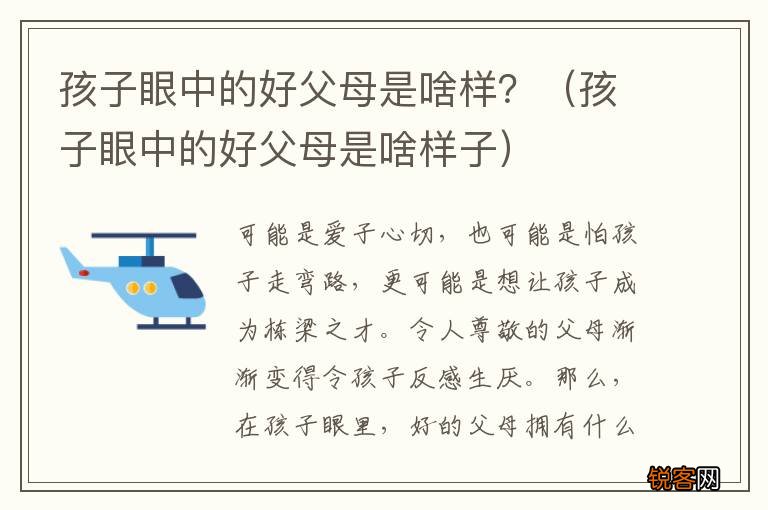 孩子眼中的好父母是啥样子 孩子眼中的好父母是啥样？