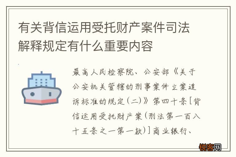 有关背信运用受托财产案件司法解释规定有什么重要内容