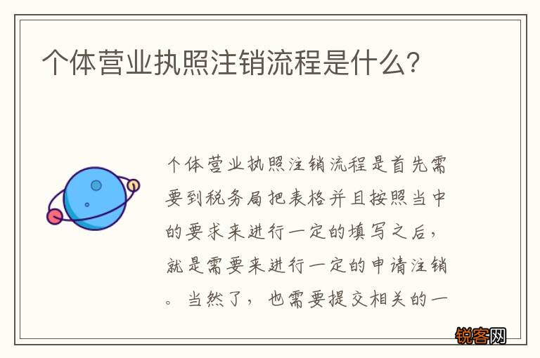 个体营业执照注销流程是什么？