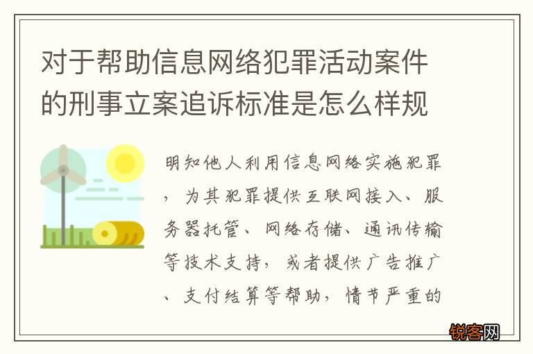 对于帮助信息网络犯罪活动案件的刑事立案追诉标准是怎么样规定