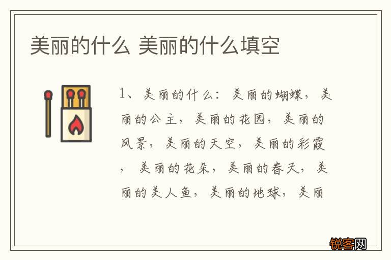 美丽的什么 美丽的什么填空