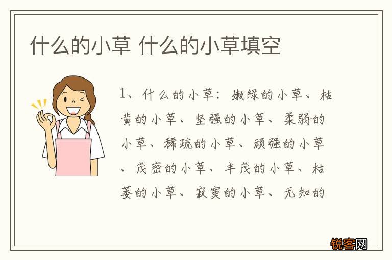 什么的小草 什么的小草填空