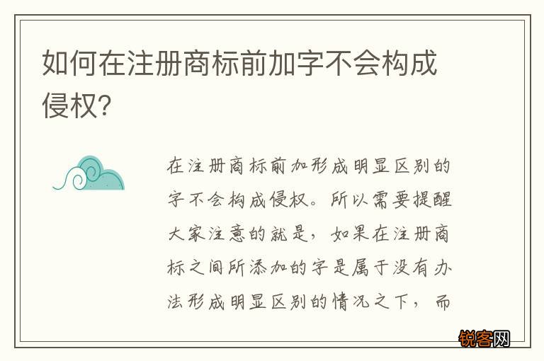 如何在注册商标前加字不会构成侵权？