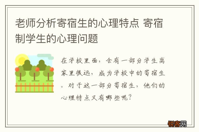 老师分析寄宿生的心理特点 寄宿制学生的心理问题