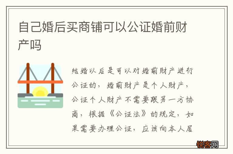 自己婚后买商铺可以公证婚前财产吗