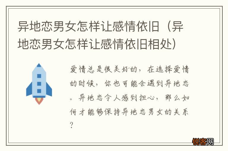 异地恋男女怎样让感情依旧相处 异地恋男女怎样让感情依旧
