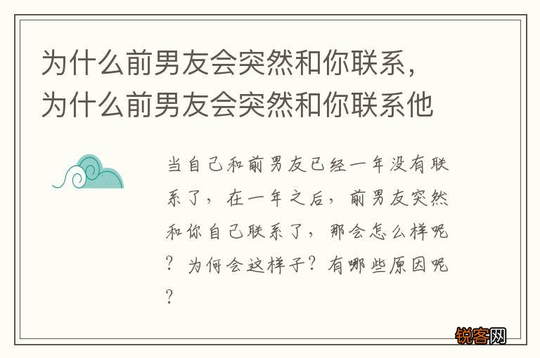 为什么前男友会突然和你联系，为什么前男友会突然和你联系他