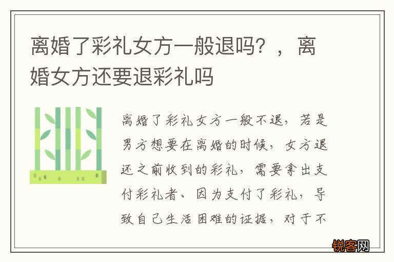 离婚了彩礼女方一般退吗？，离婚女方还要退彩礼吗
