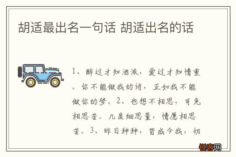 胡适最出名一句话 胡适出名的话