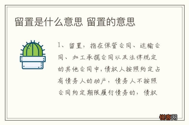 留置是什么意思 留置的意思