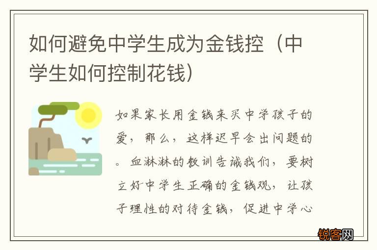 中学生如何控制花钱 如何避免中学生成为金钱控