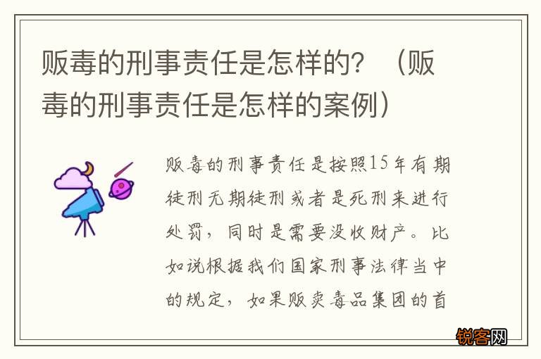 贩毒的刑事责任是怎样的案例 贩毒的刑事责任是怎样的？