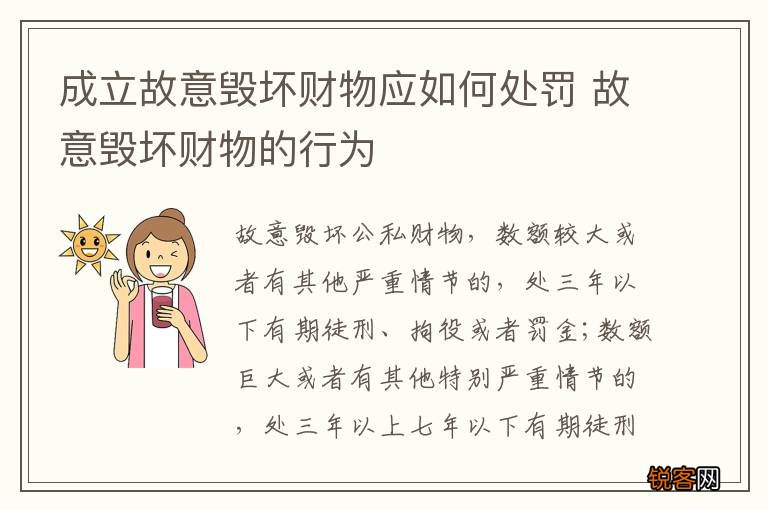 成立故意毁坏财物应如何处罚 故意毁坏财物的行为