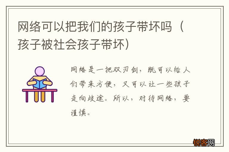 孩子被社会孩子带坏 网络可以把我们的孩子带坏吗