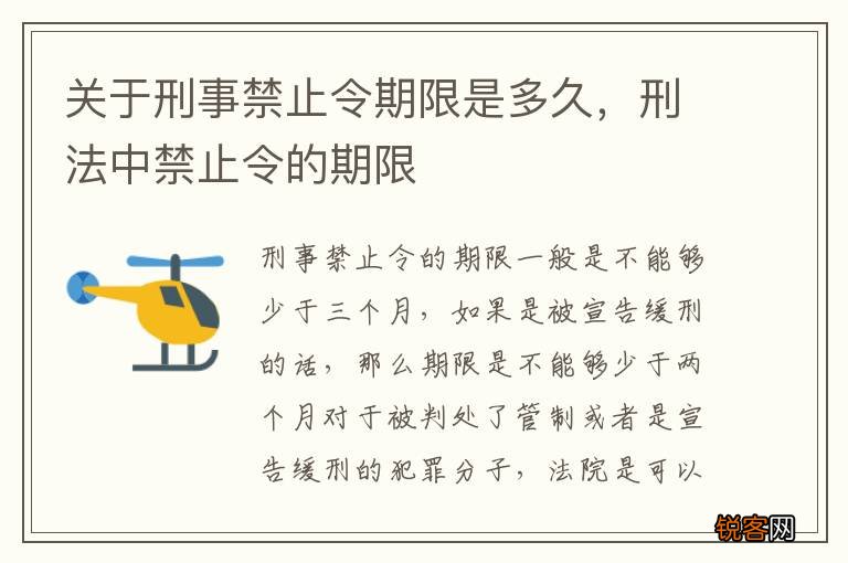 关于刑事禁止令期限是多久，刑法中禁止令的期限
