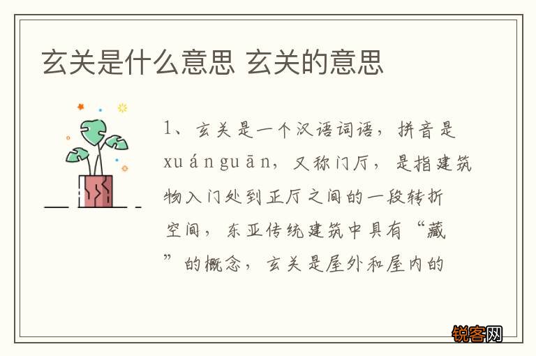 玄关是什么意思 玄关的意思