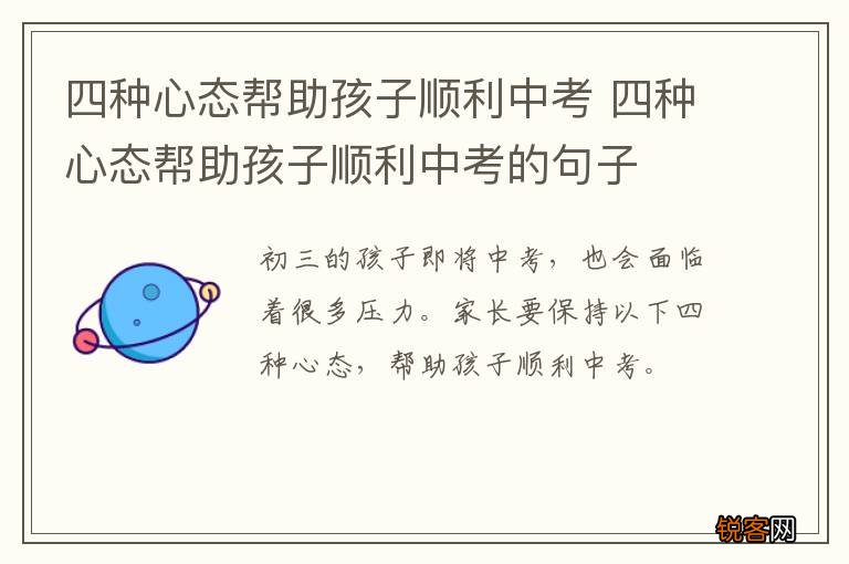 四种心态帮助孩子顺利中考 四种心态帮助孩子顺利中考的句子
