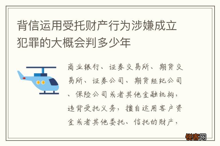 背信运用受托财产行为涉嫌成立犯罪的大概会判多少年