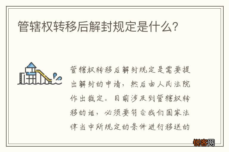 管辖权转移后解封规定是什么？