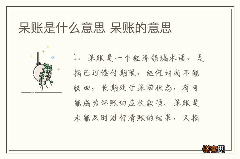 呆账是什么意思 呆账的意思