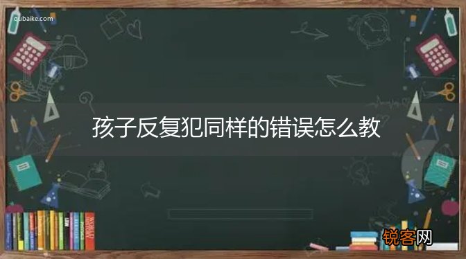 孩子反复犯同样的错误怎么教